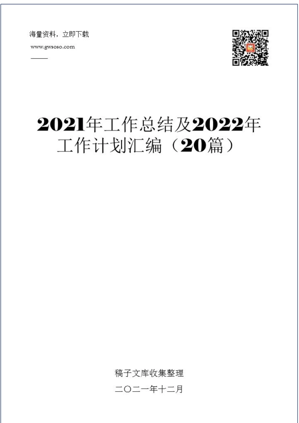 2021工作总结及2022年工作计划汇编（20篇）_第1页