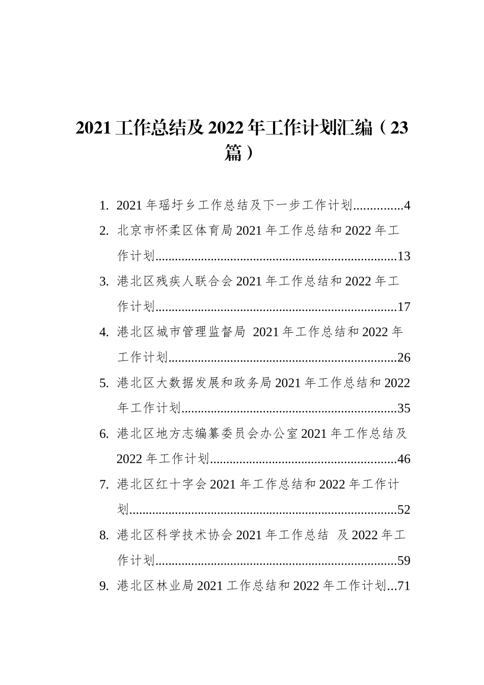 2021工作总结及2022年工作计划汇编（23篇）_第1页