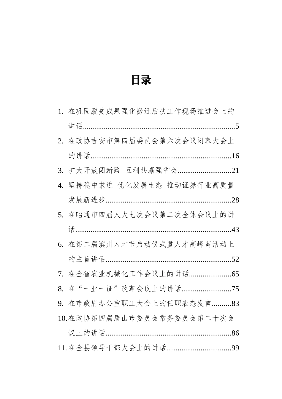 2021年05月领导讲话汇编（40篇） (2)_第1页