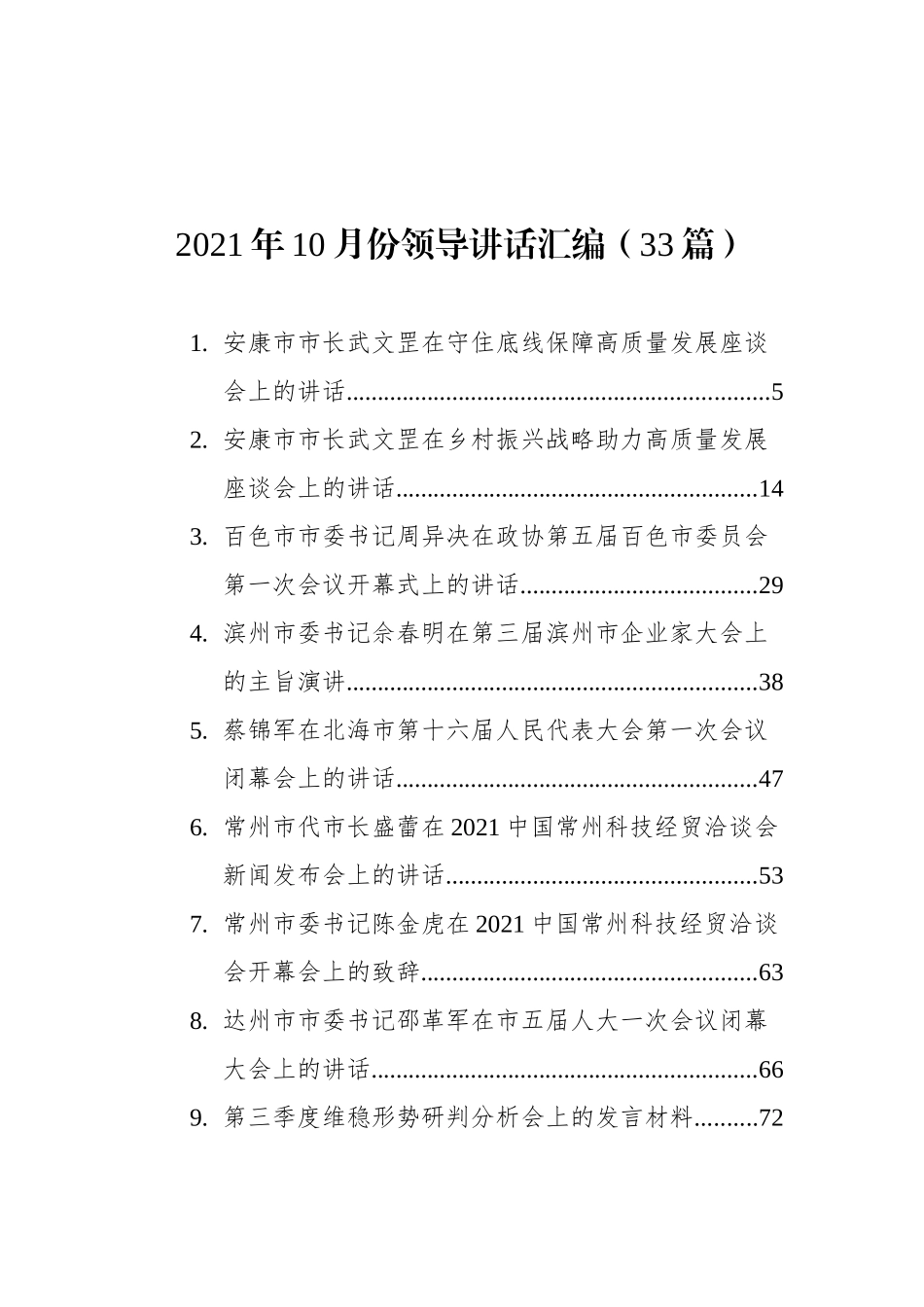 2021年10月份领导讲话汇编（33篇）_第1页