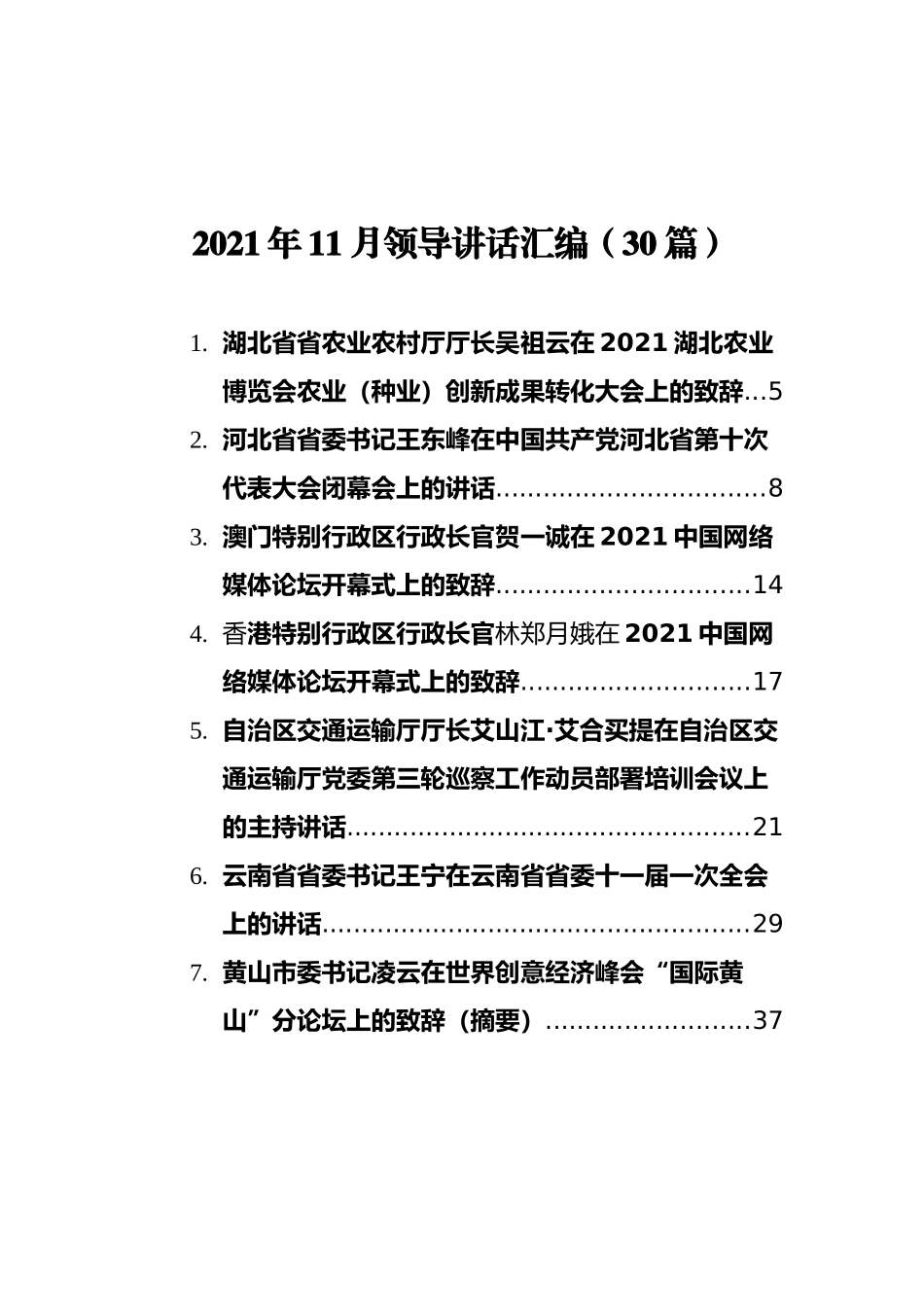 2021年11月领导讲话汇编（30篇）_第1页