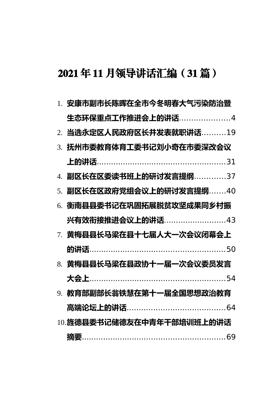 2021年11月领导讲话汇编（31篇）_第1页