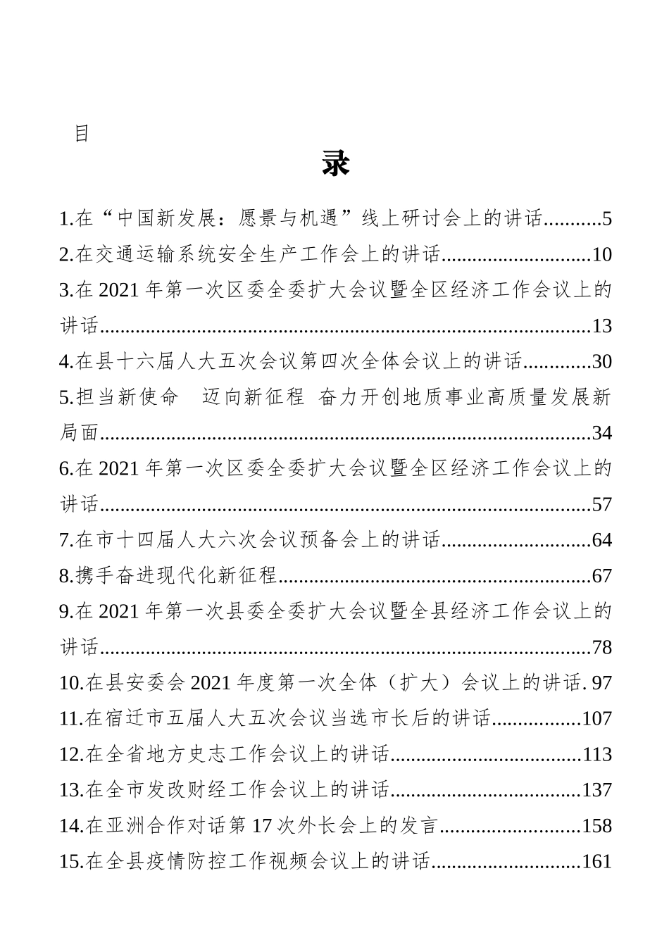 2021年1月最新领导讲话汇编50篇（下）_第2页