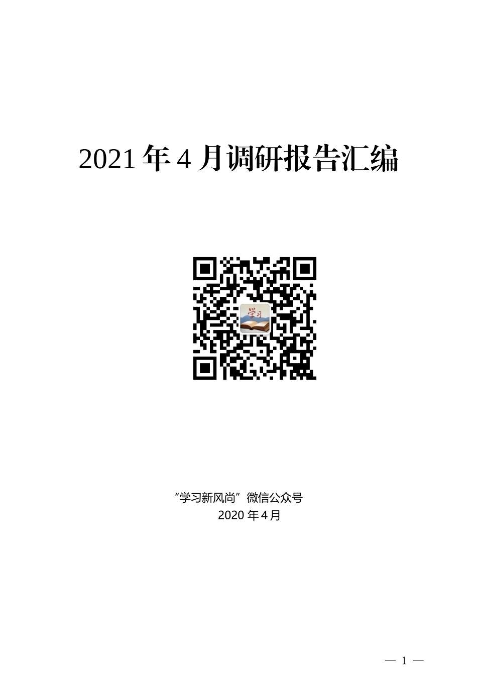 2021年4月调研报告汇编_第1页