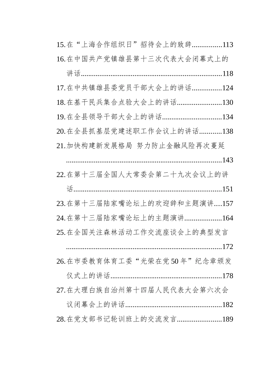 2021年6月份最新讲话汇编（45篇）_第2页