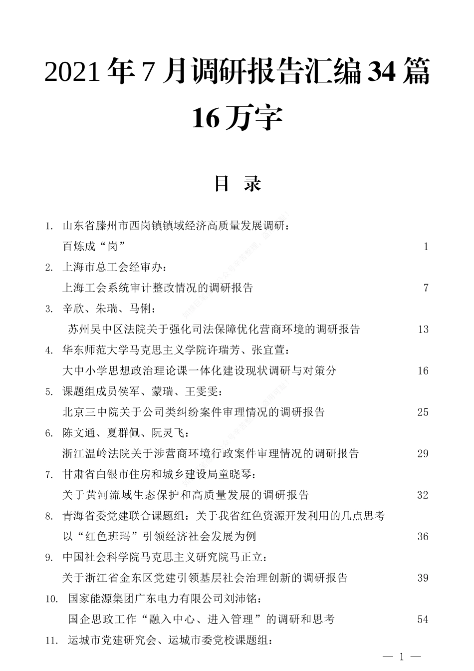 2021年7月调研报告汇编34篇16万字_第1页