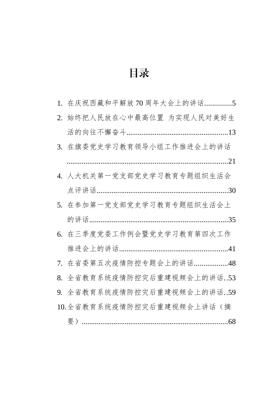 2021年8月份领导讲话汇编（40篇）_第1页