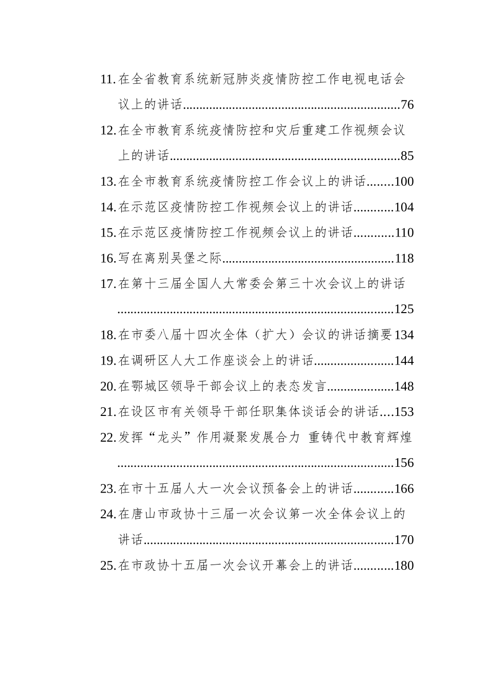 2021年8月份领导讲话汇编（40篇）_第2页