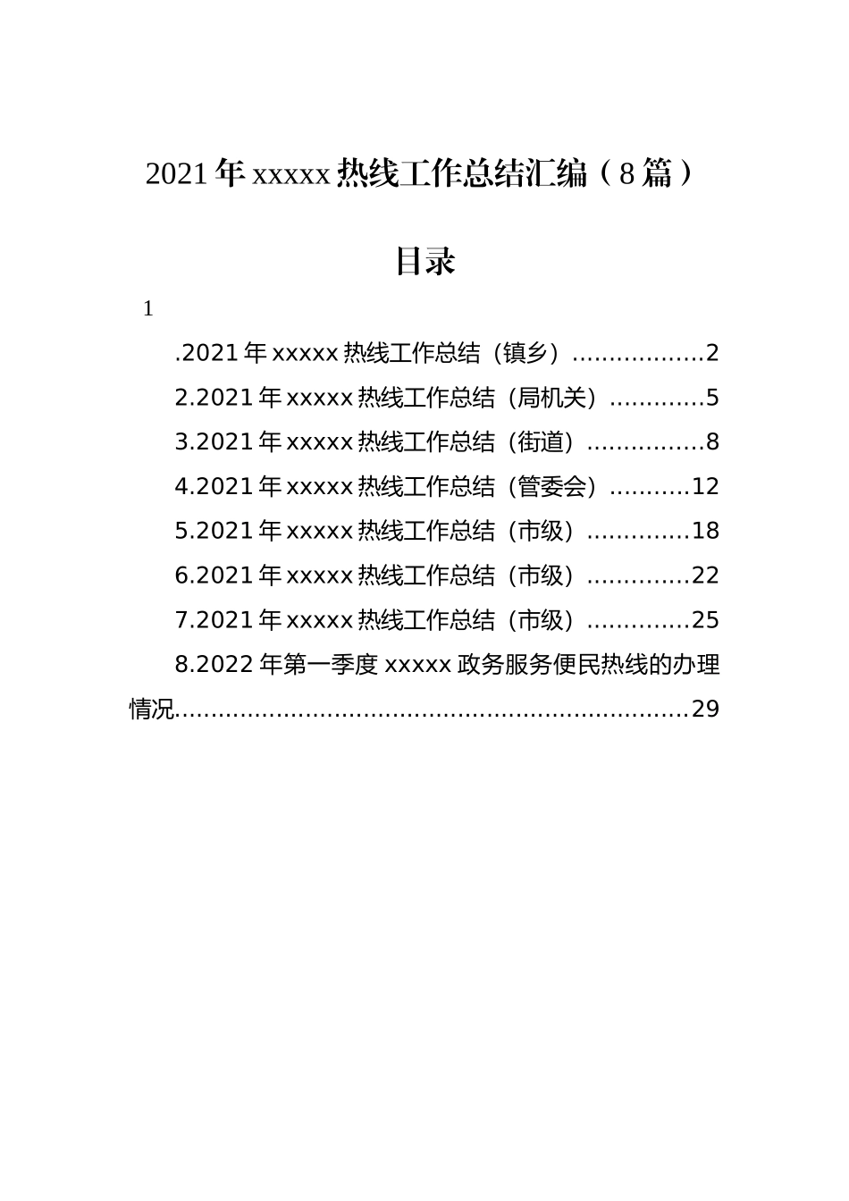 2021年xxxxx热线工作总结汇编（8篇）_第1页