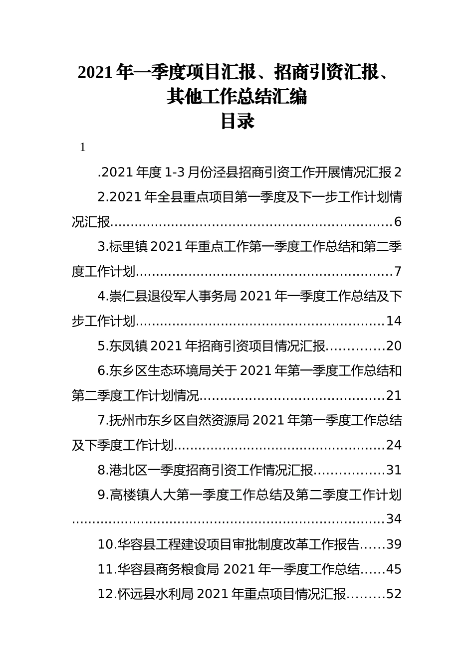 2021年一季度项目汇报、招商引资汇报、其他工作总结汇编（30篇） (2)_第1页