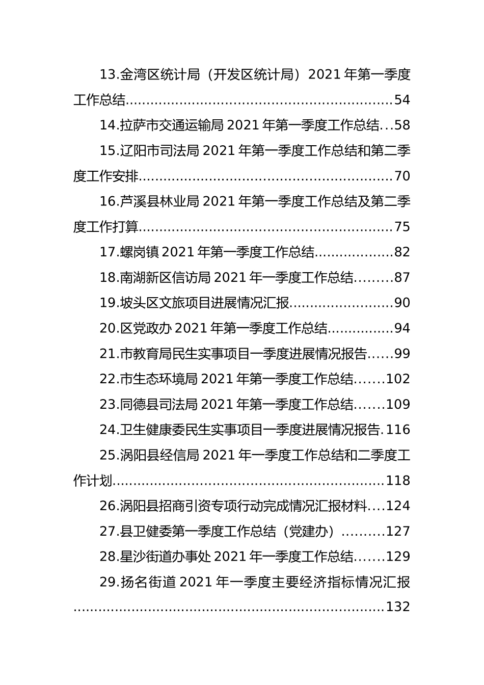 2021年一季度项目汇报、招商引资汇报、其他工作总结汇编（30篇） (2)_第2页