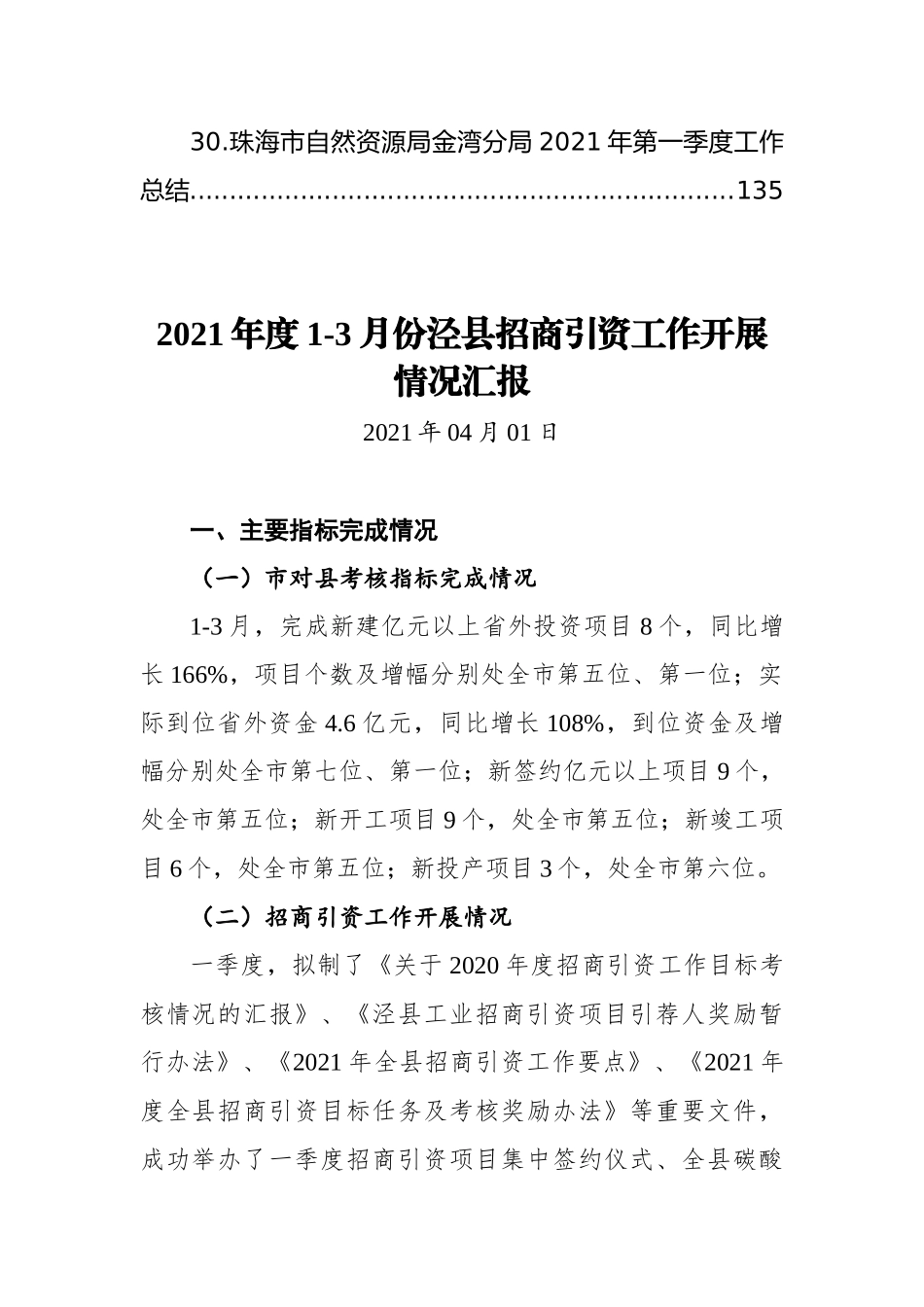 2021年一季度项目汇报、招商引资汇报、其他工作总结汇编（30篇） (2)_第3页