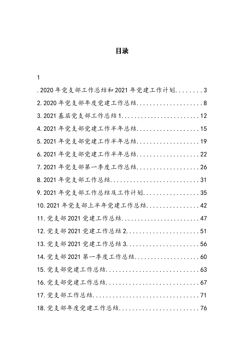 2021年上半年党支部工作总结汇编（20篇）_第1页