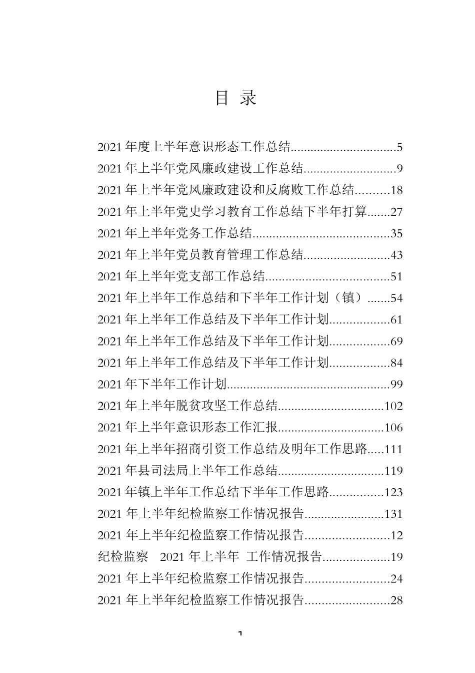 2021年上半年工作总结及下半年计划专辑_第1页