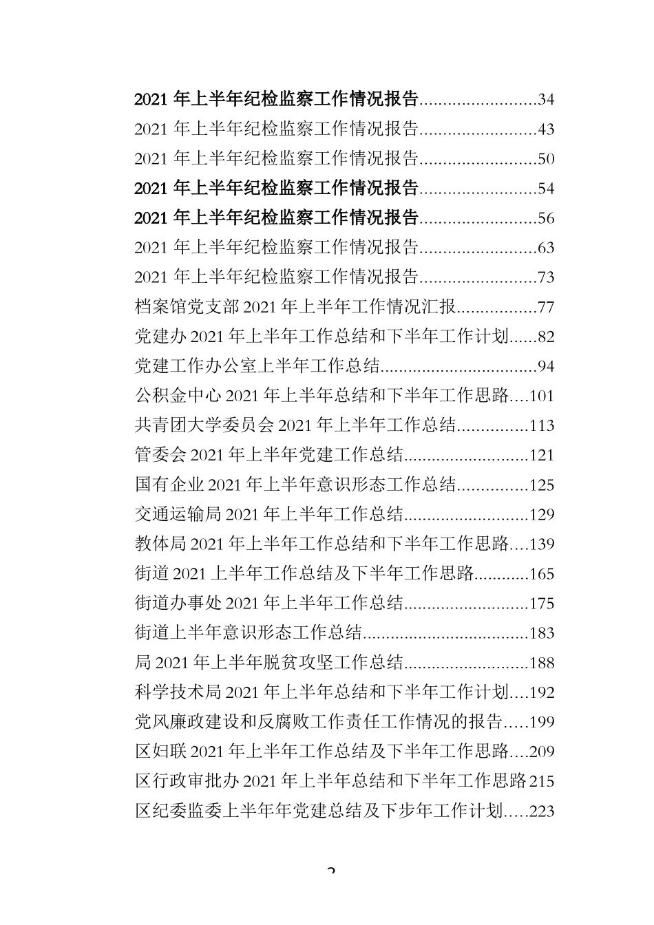 2021年上半年工作总结及下半年计划专辑_第2页