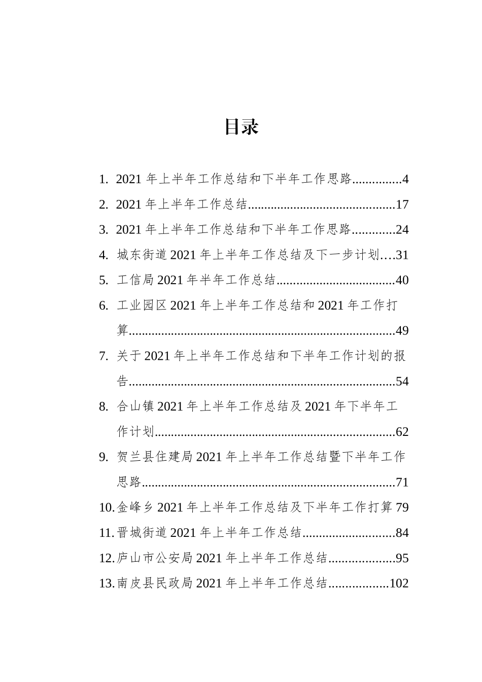 2021年上半年工作总结汇编（38篇）_第1页