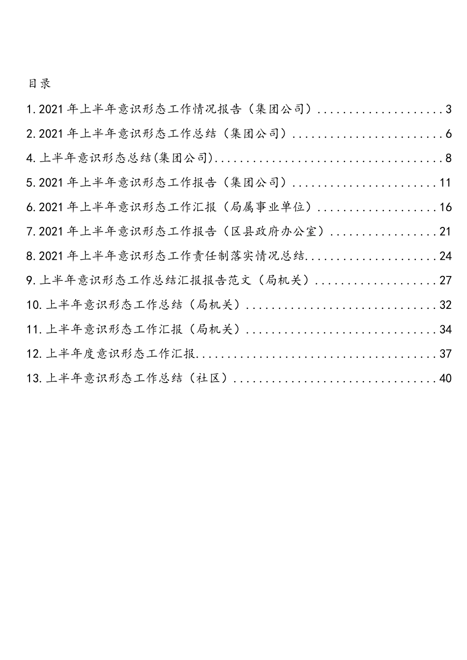 2021年上半年意识形态工作汇报汇编（13篇）_第1页