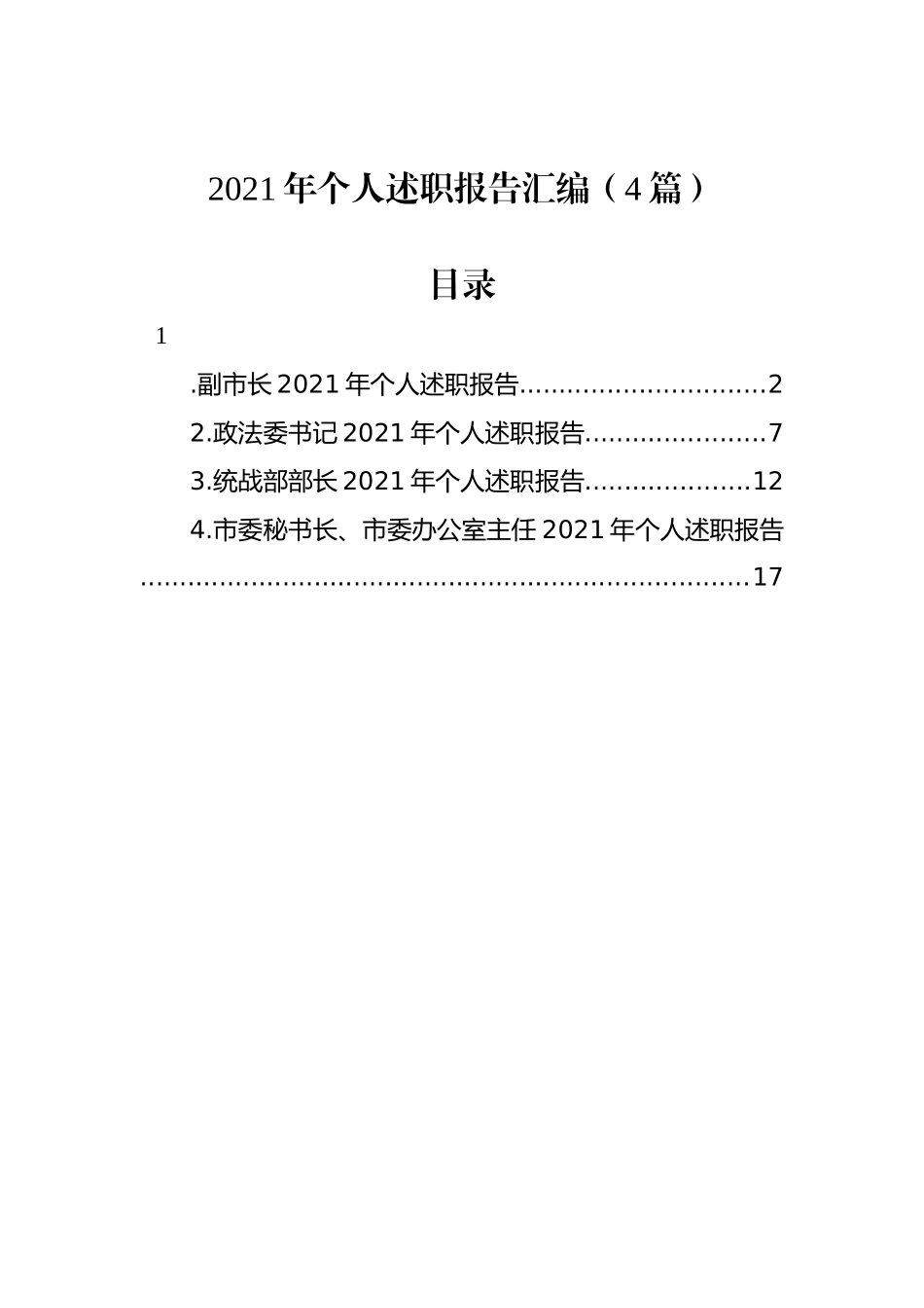 2021年个人述职报告汇编（4篇）_第1页