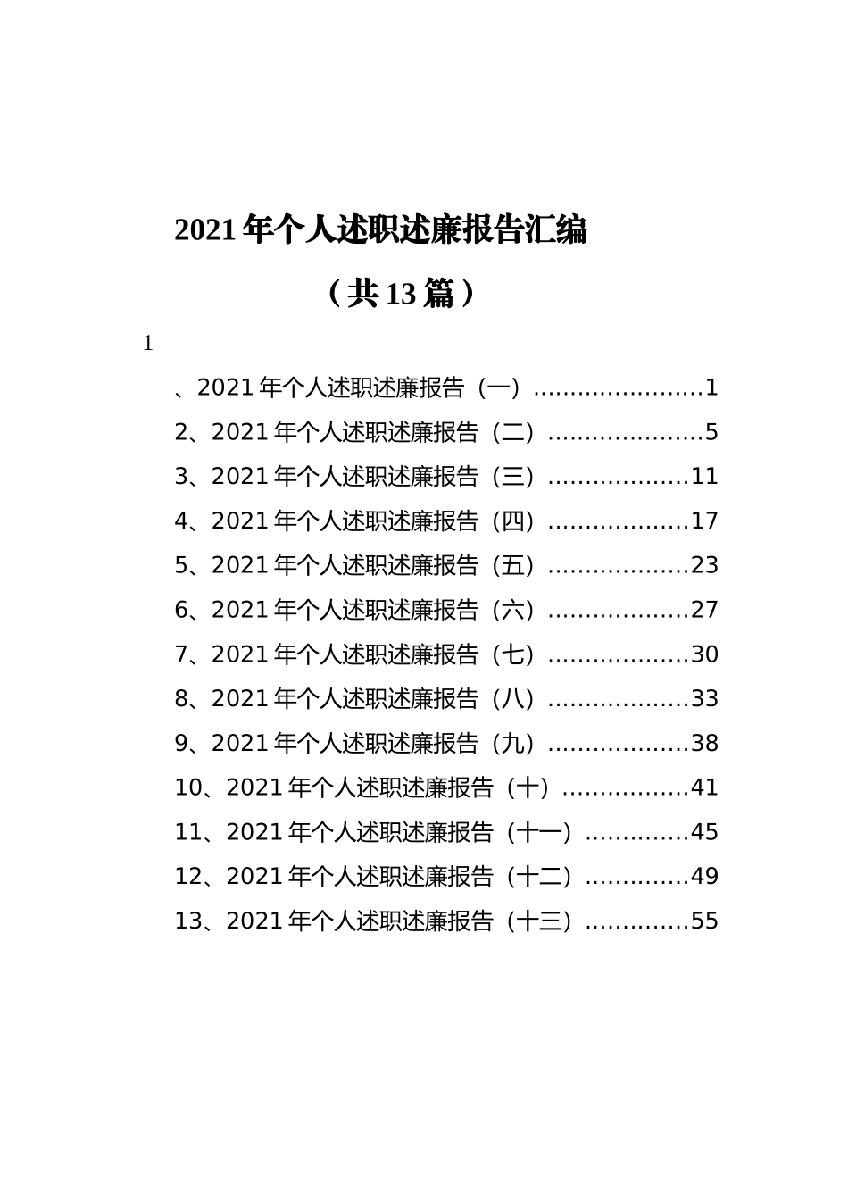 2021年个人述职述廉报告汇编（共13篇）_第1页