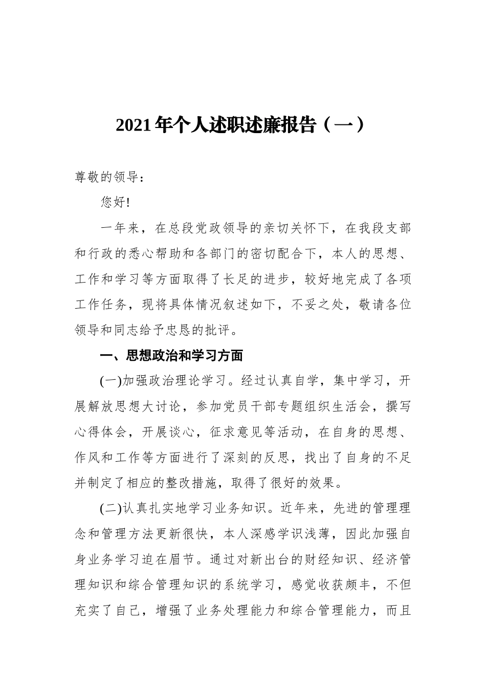 2021年个人述职述廉报告汇编（共13篇）_第2页