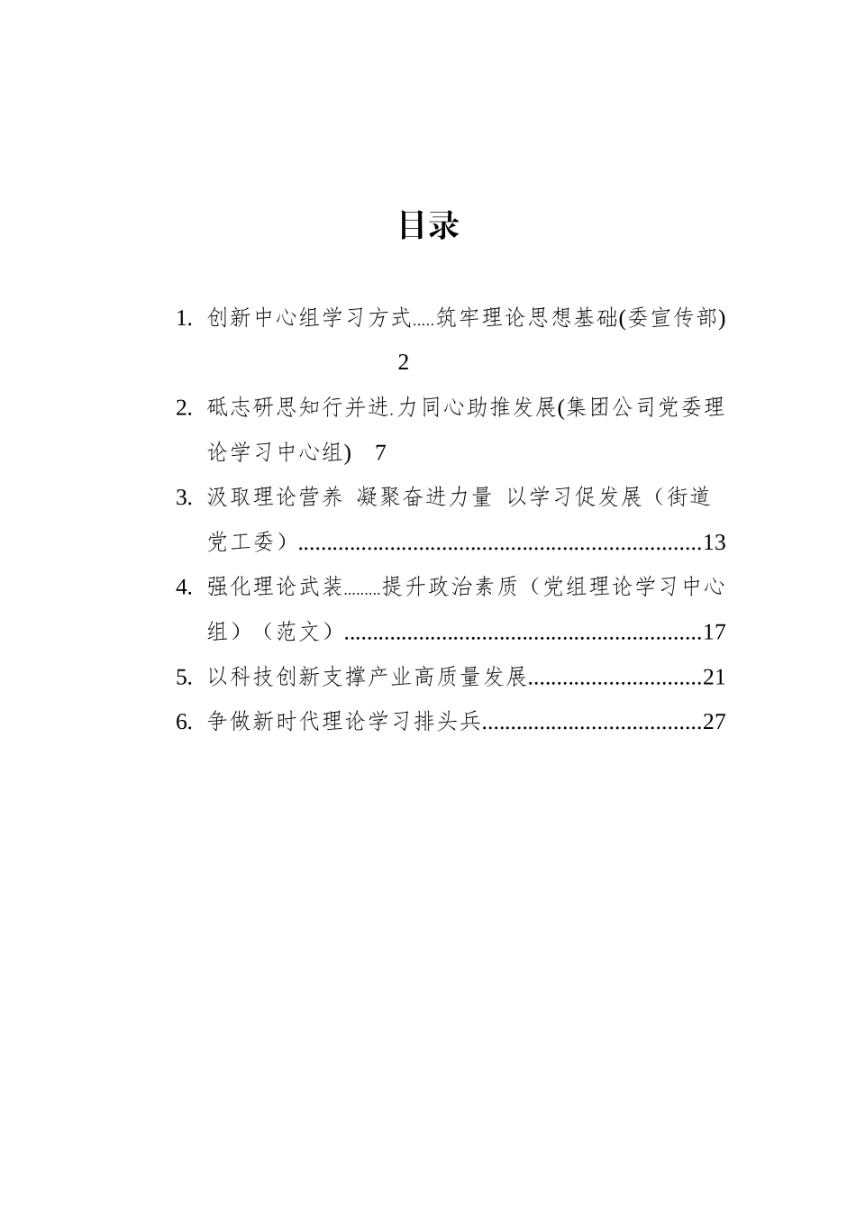 2021年中心组学习开展情况研讨发言汇编（6篇）_第1页