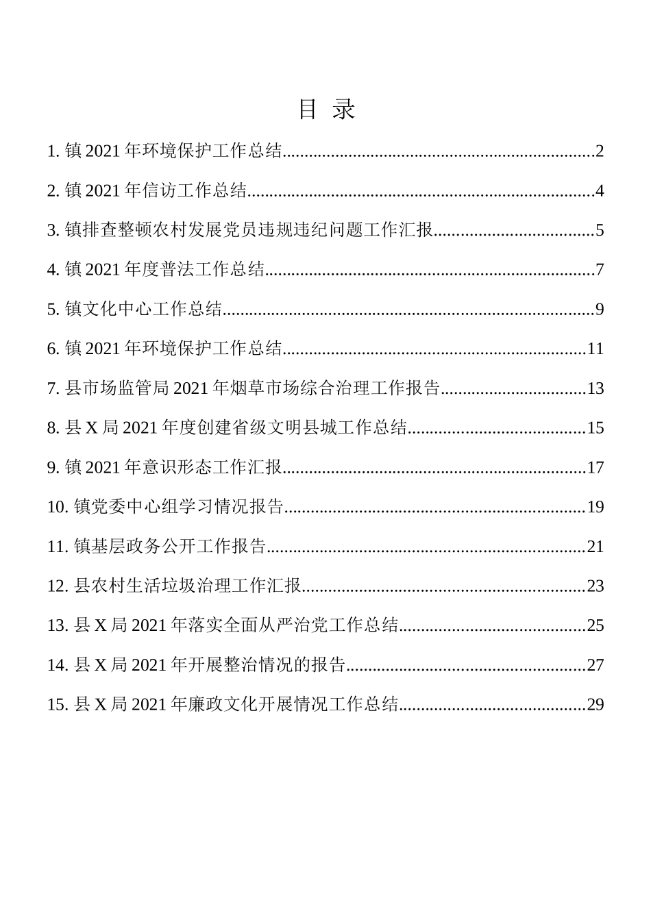 2021年乡镇和部门工作总结15篇_第1页