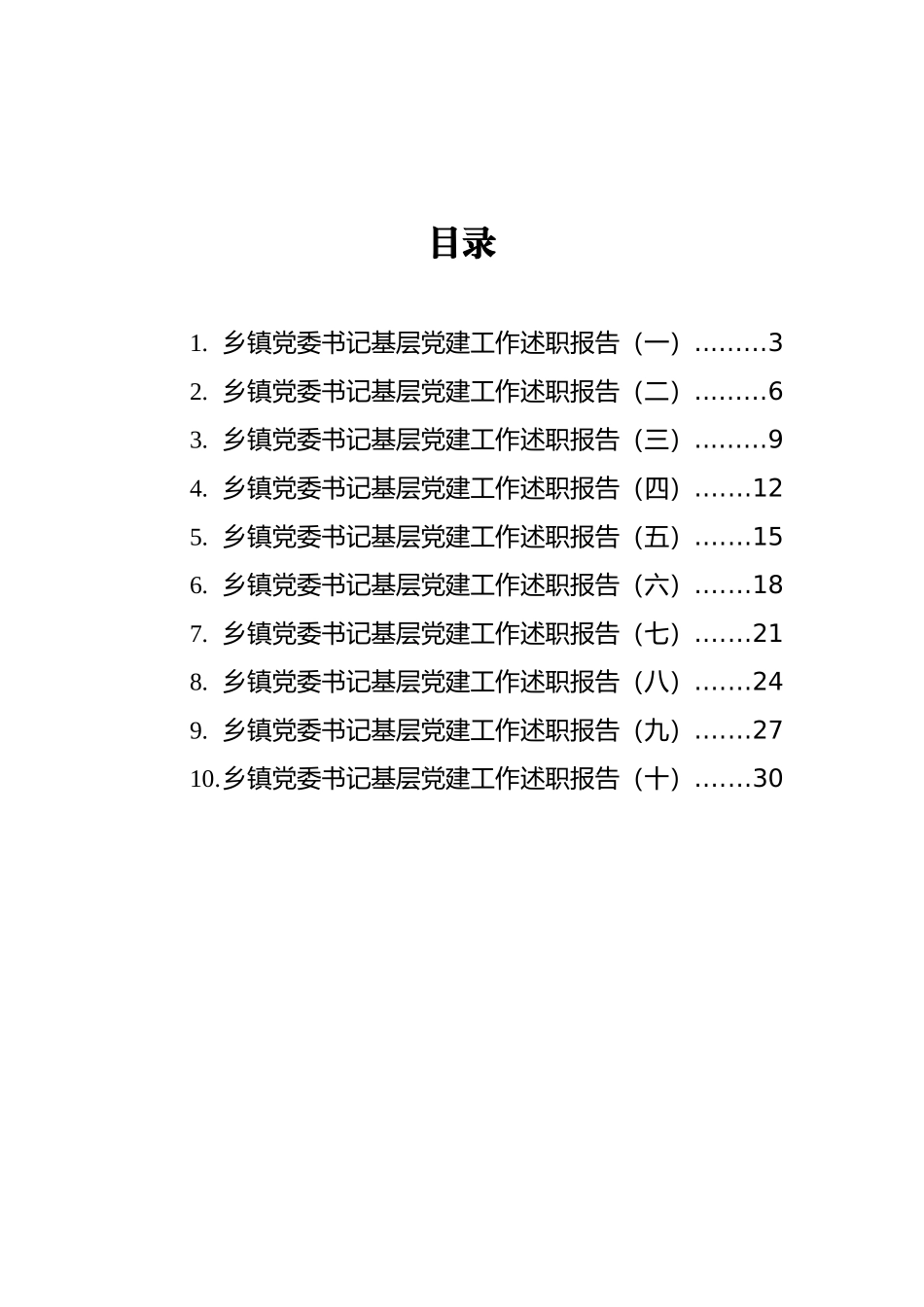 2021年乡镇基层党建工作述职报告汇编（共10篇）_第2页