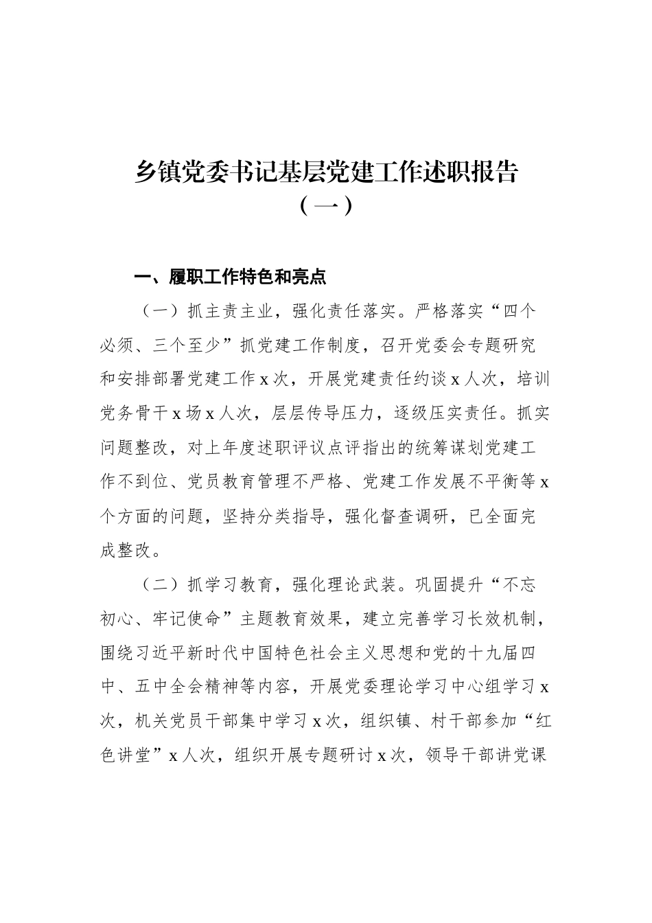 2021年乡镇基层党建工作述职报告汇编（共10篇）_第3页