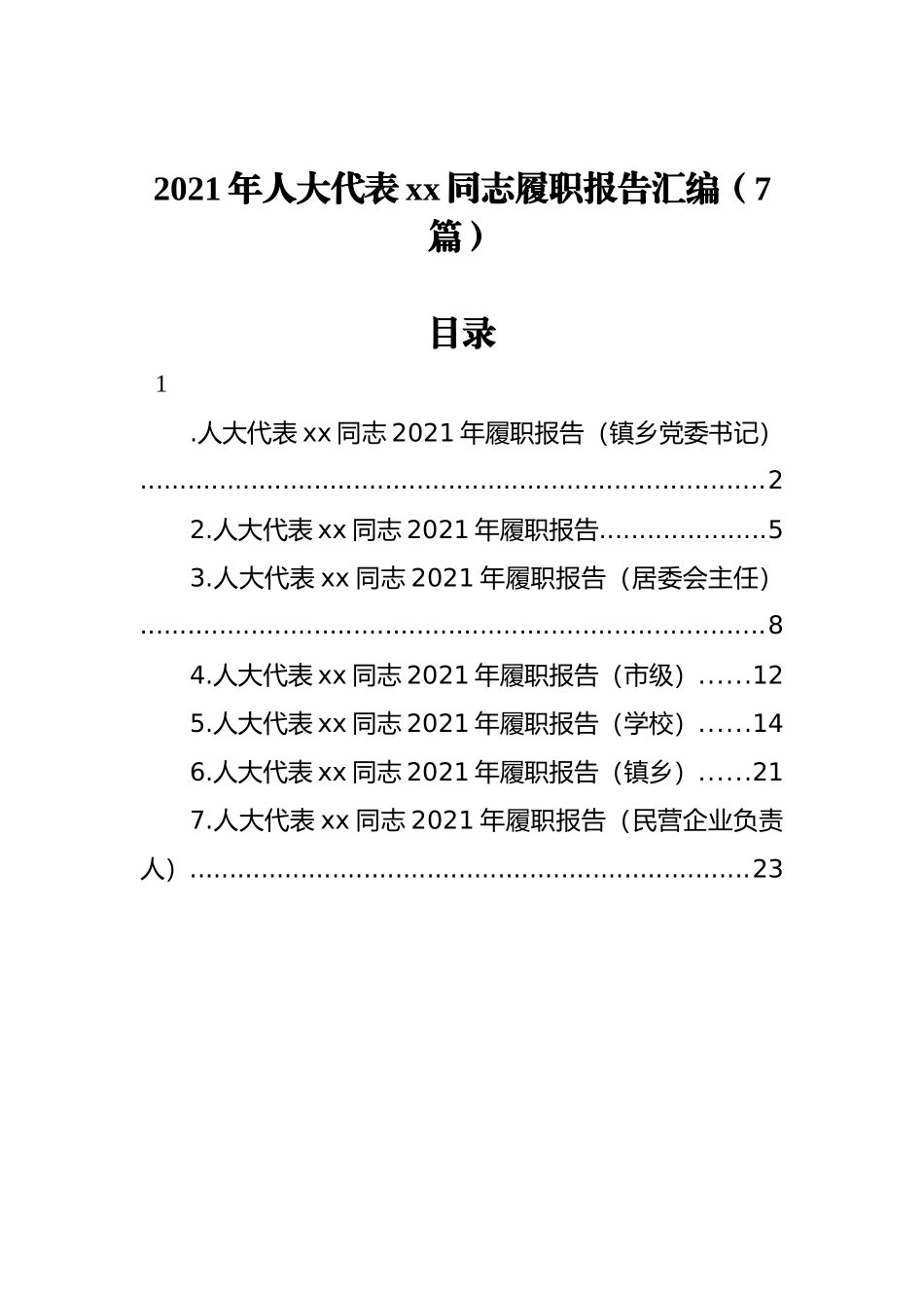 2021年人大代表xx同志履职报告汇编（7篇）_第1页