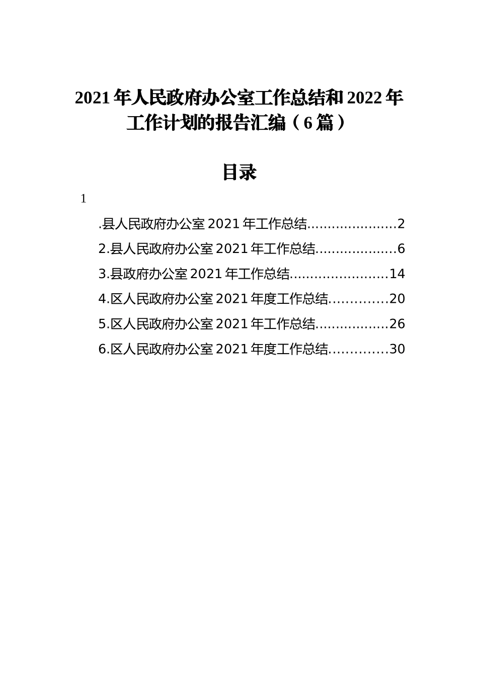 2021年人民政府办公室工作总结和2022年工作计划的报告汇编（6篇）_第1页