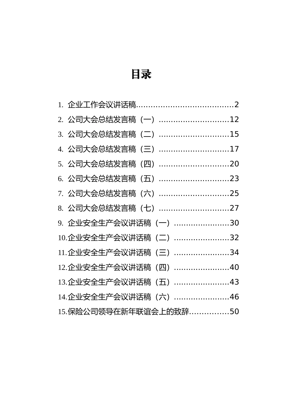 2021年企业会议上的讲话汇编（共15篇）_第2页