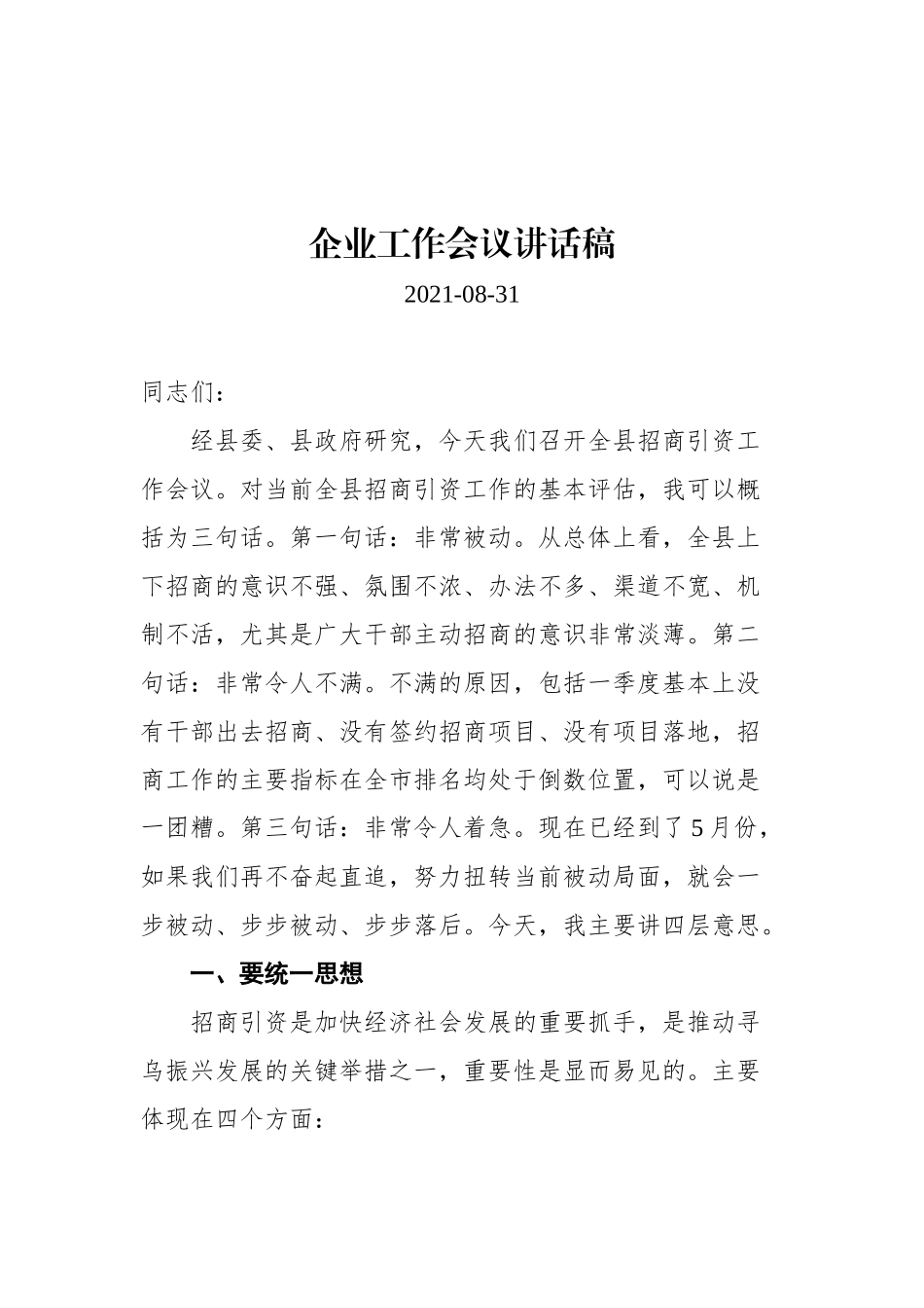 2021年企业会议上的讲话汇编（共15篇）_第3页