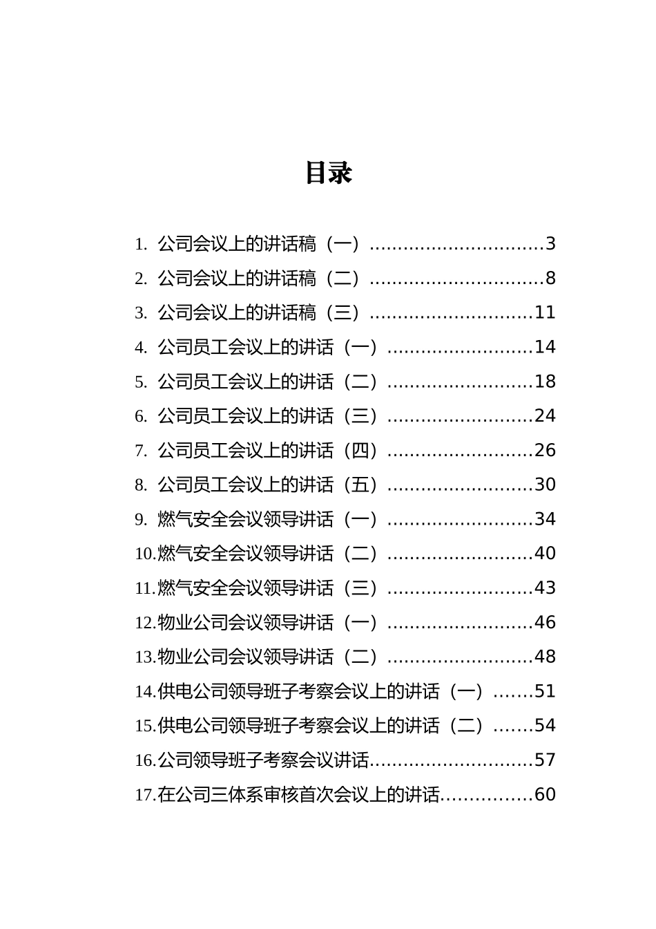 2021年企业会议上的讲话汇编（共17篇）_第2页