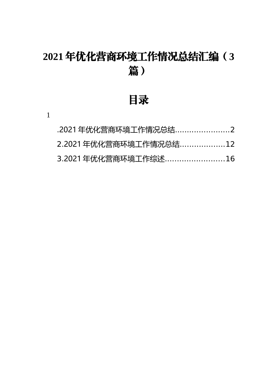 2021年优化营商环境工作情况总结汇编（3篇）_第1页