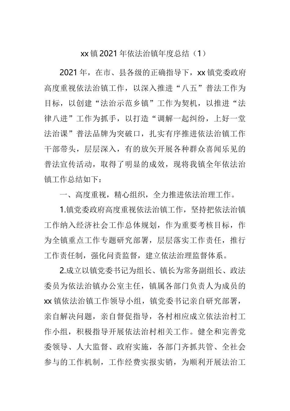 2021年依法治镇工作总结汇编_第1页