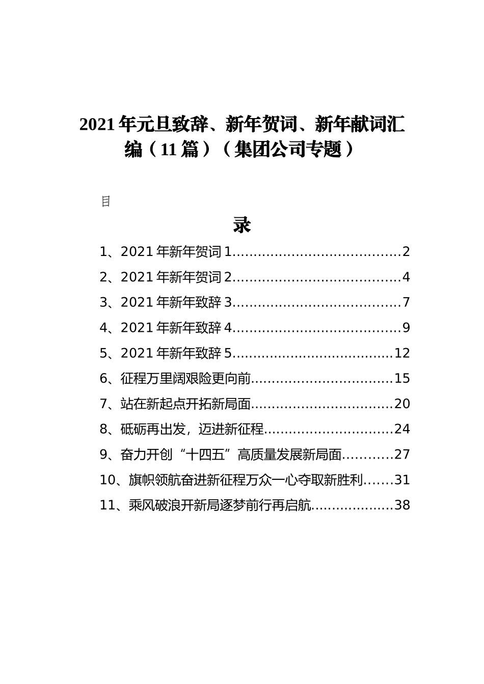 2021年元旦致辞、新年贺词、新年献词汇编（11篇）（集团公司专题）_第1页