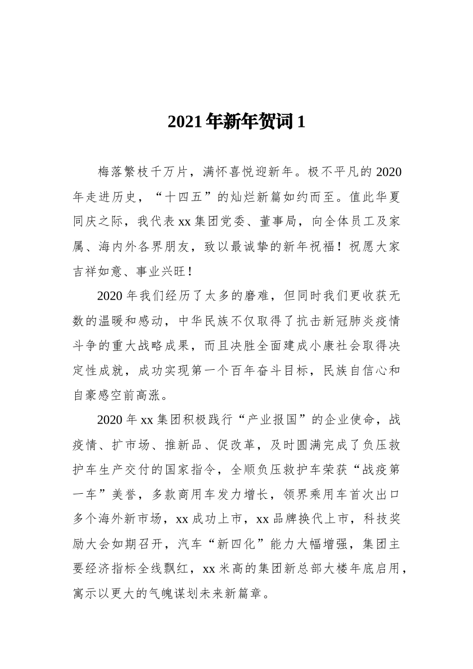 2021年元旦致辞、新年贺词、新年献词汇编（11篇）（集团公司专题）_第2页