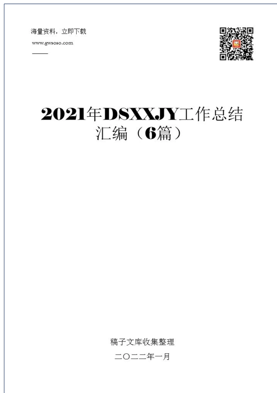 2021年党史学习教育工作总结汇编（6篇）_第1页