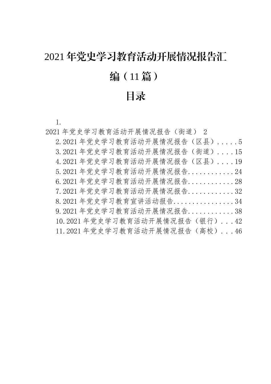 2021年党史学习教育活动开展情况报告汇编（11篇）_第1页