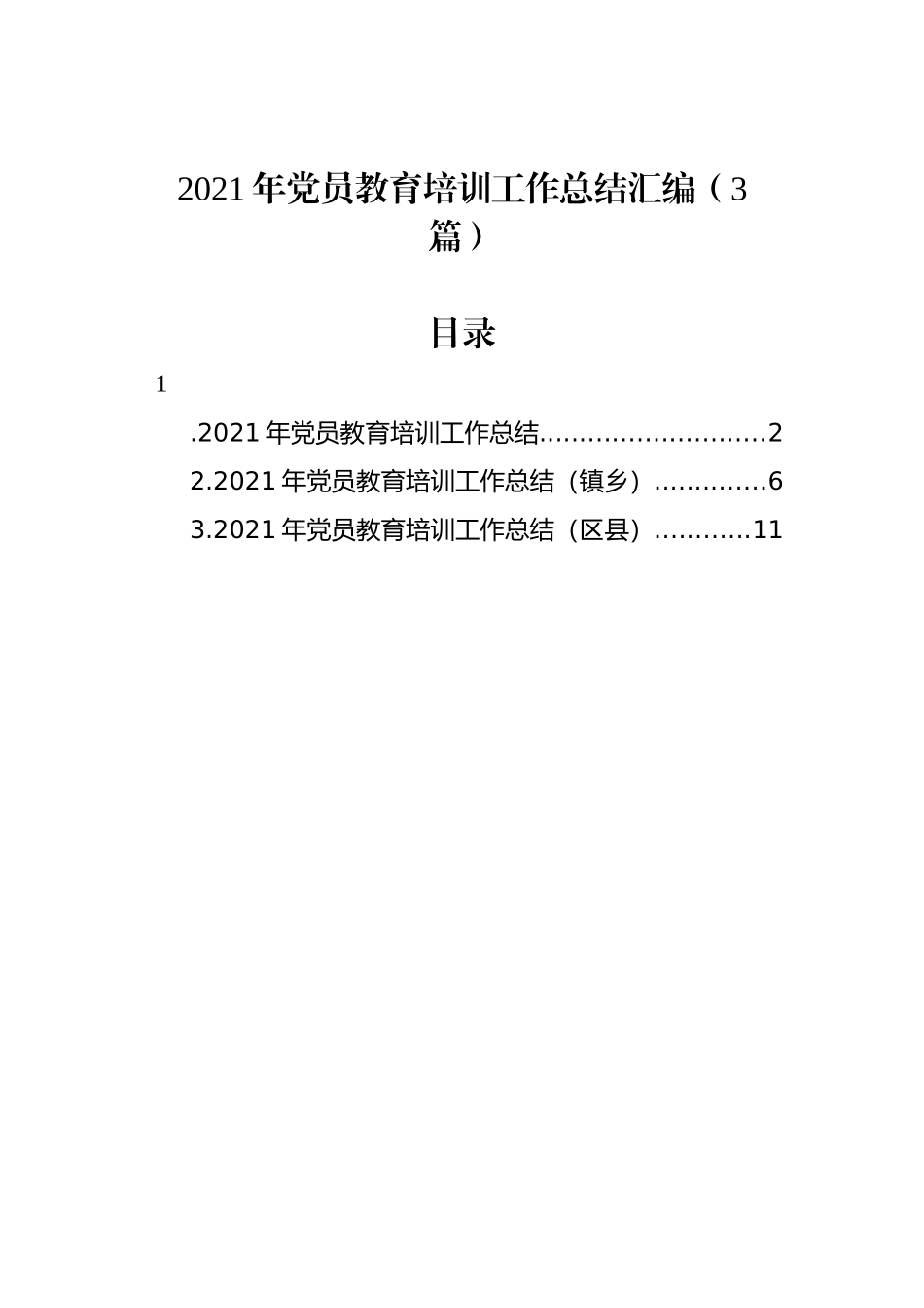 2021年党员教育培训工作总结汇编（3篇）_第1页