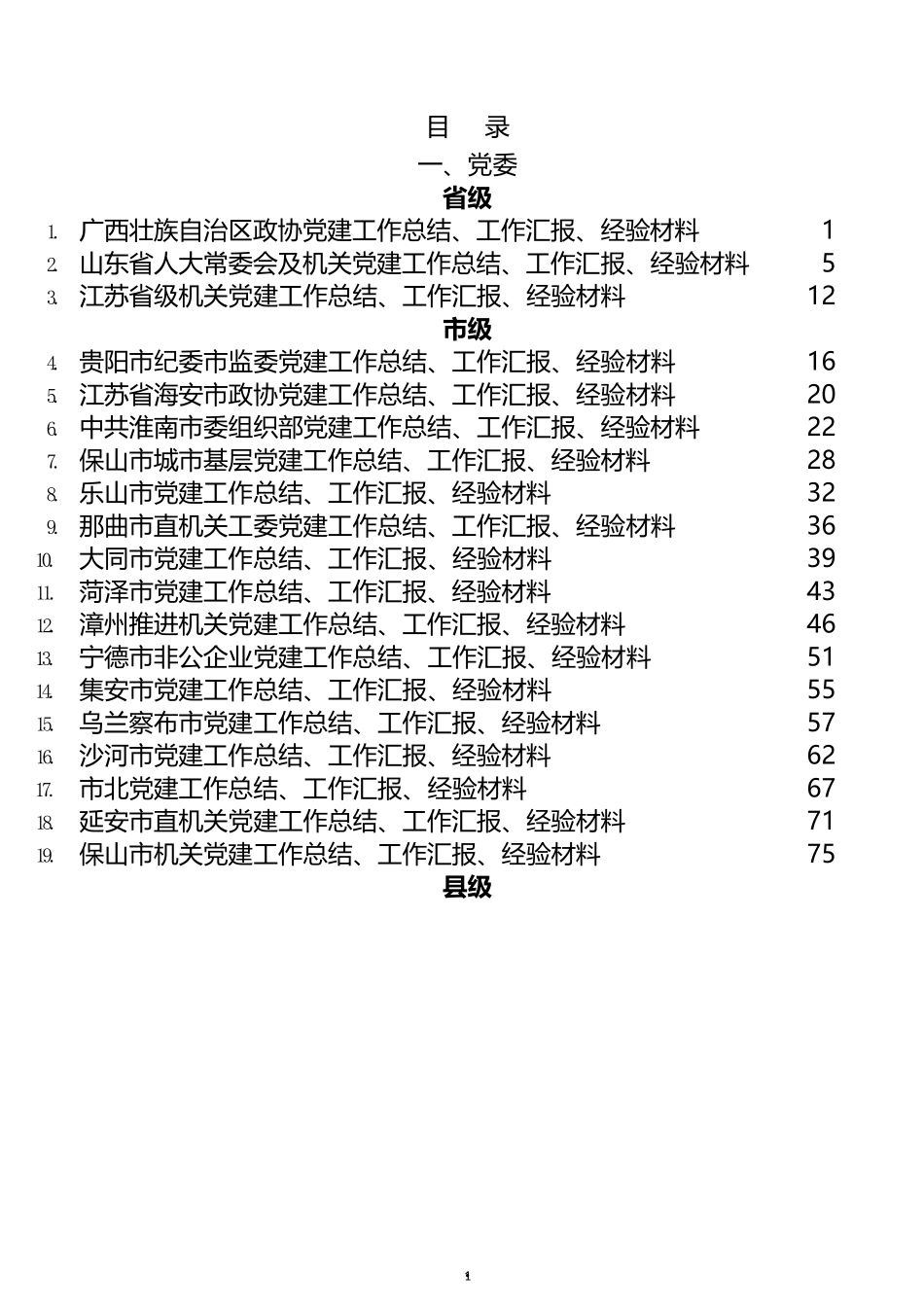 2021年党建工作总结汇报和经验材料汇编（64篇）_第1页