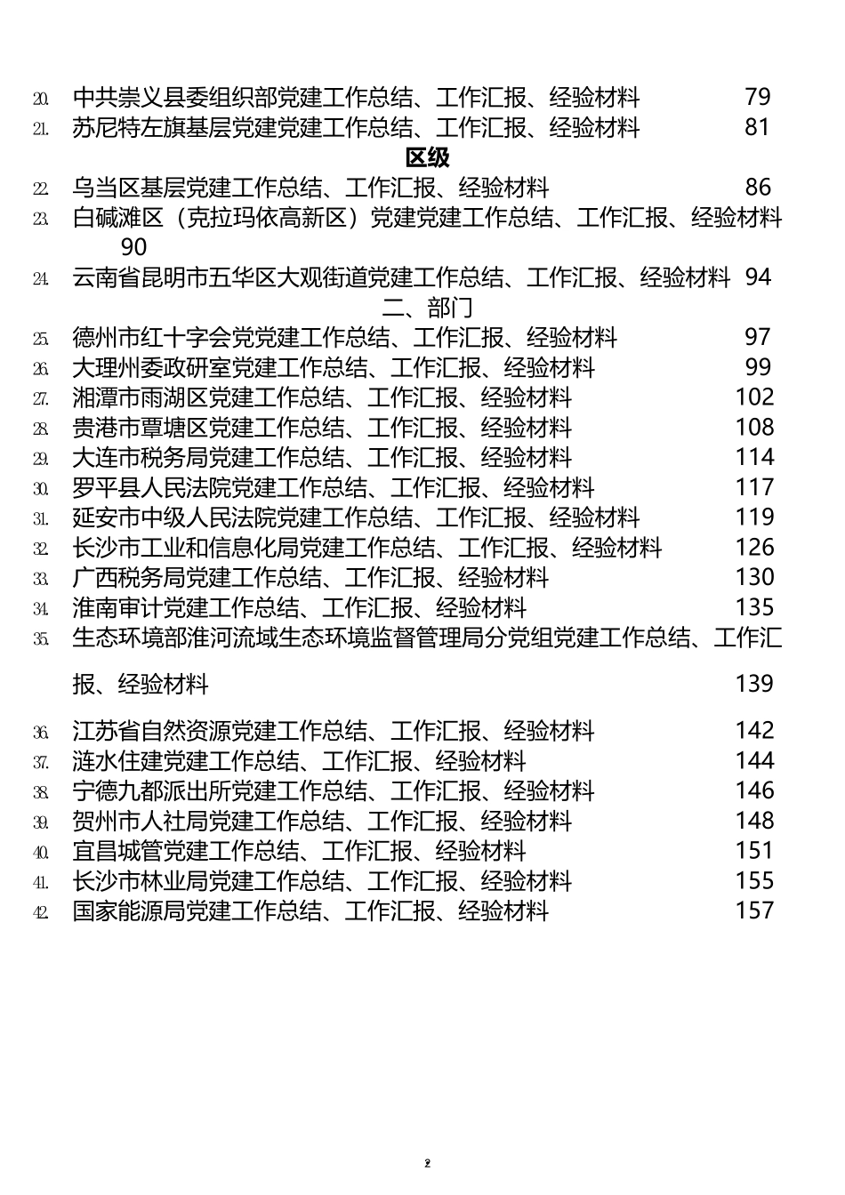 2021年党建工作总结汇报和经验材料汇编（64篇）_第2页