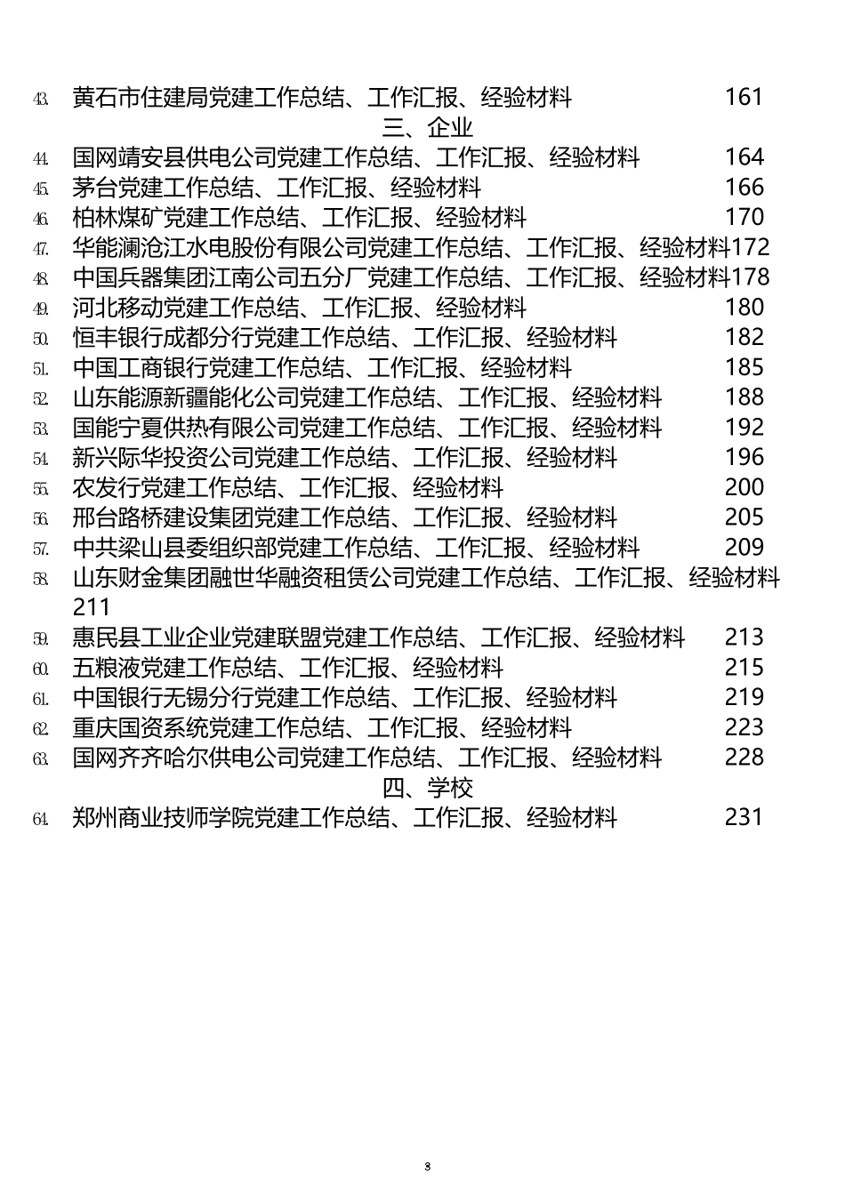 2021年党建工作总结汇报和经验材料汇编（64篇）_第3页