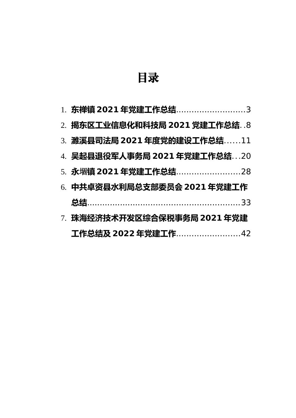 2021年党建工作总结汇编（7篇）_第2页