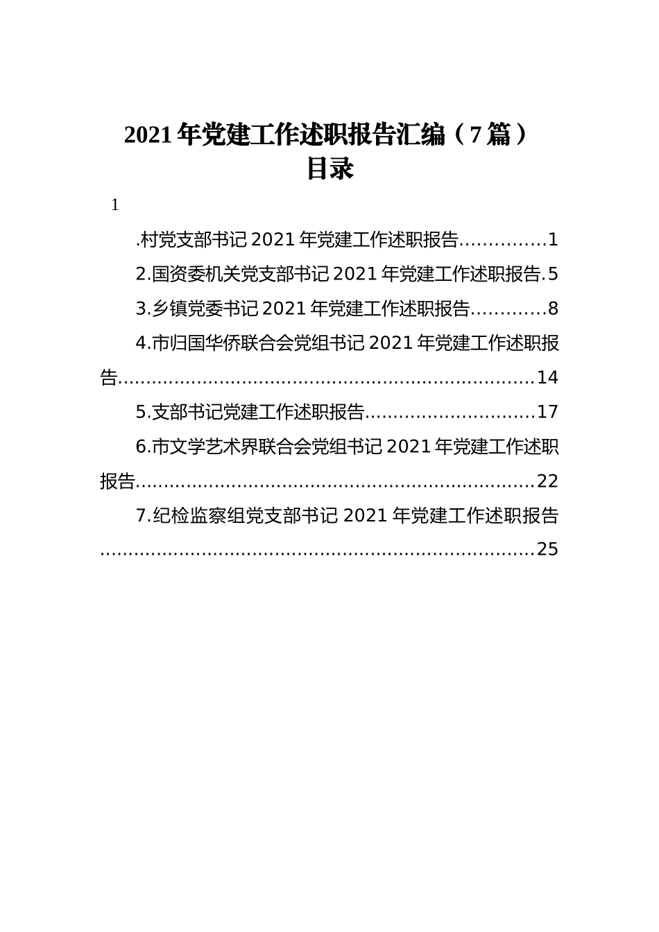 2021年党建工作述职报告汇编（7篇）_第1页