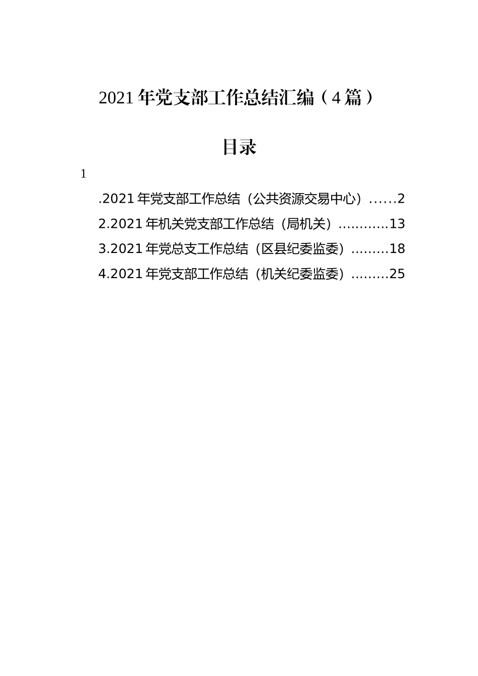 2021年党支部工作总结汇编（4篇）_第1页