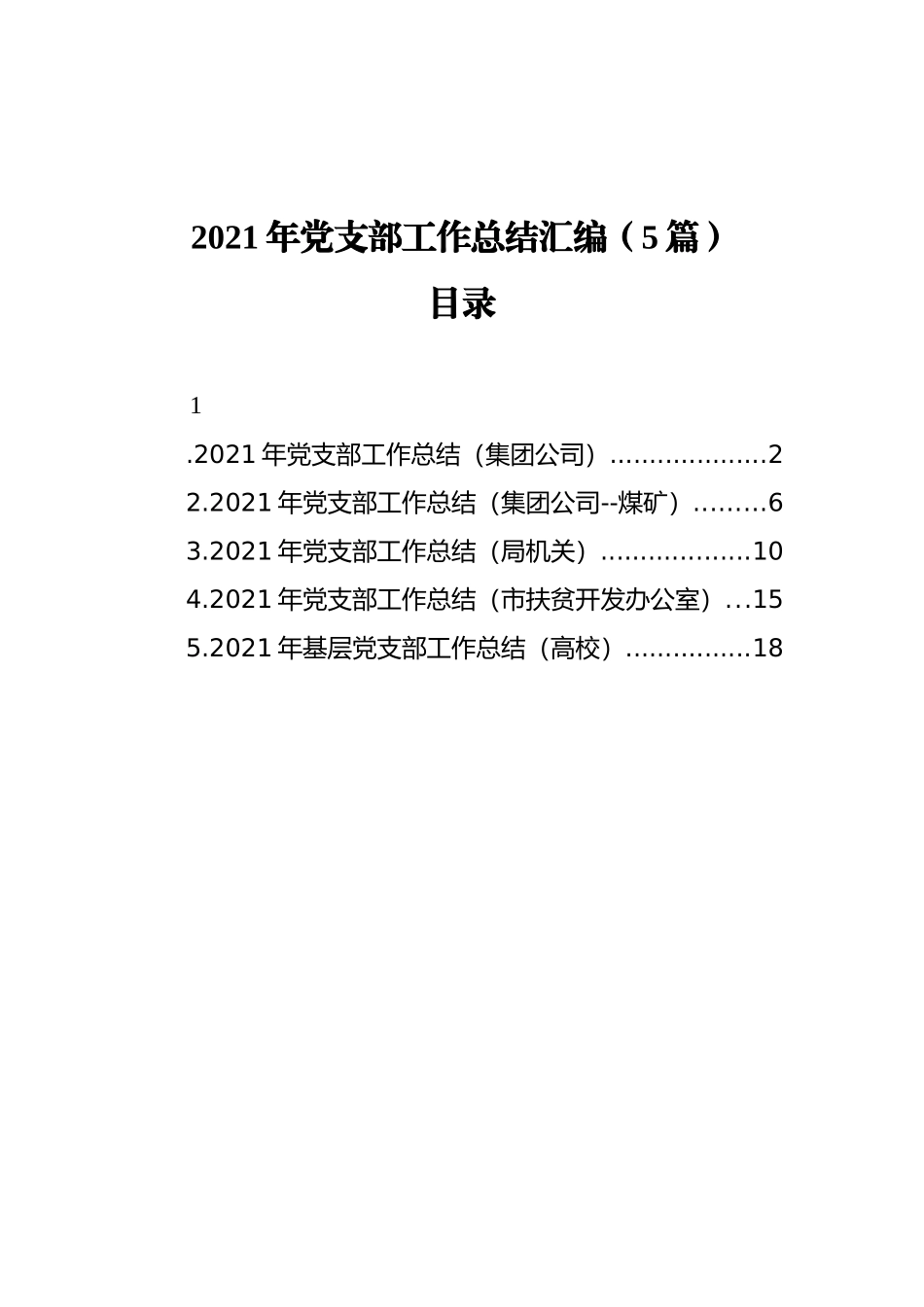 2021年党支部工作总结汇编（5篇）（202111）_第1页