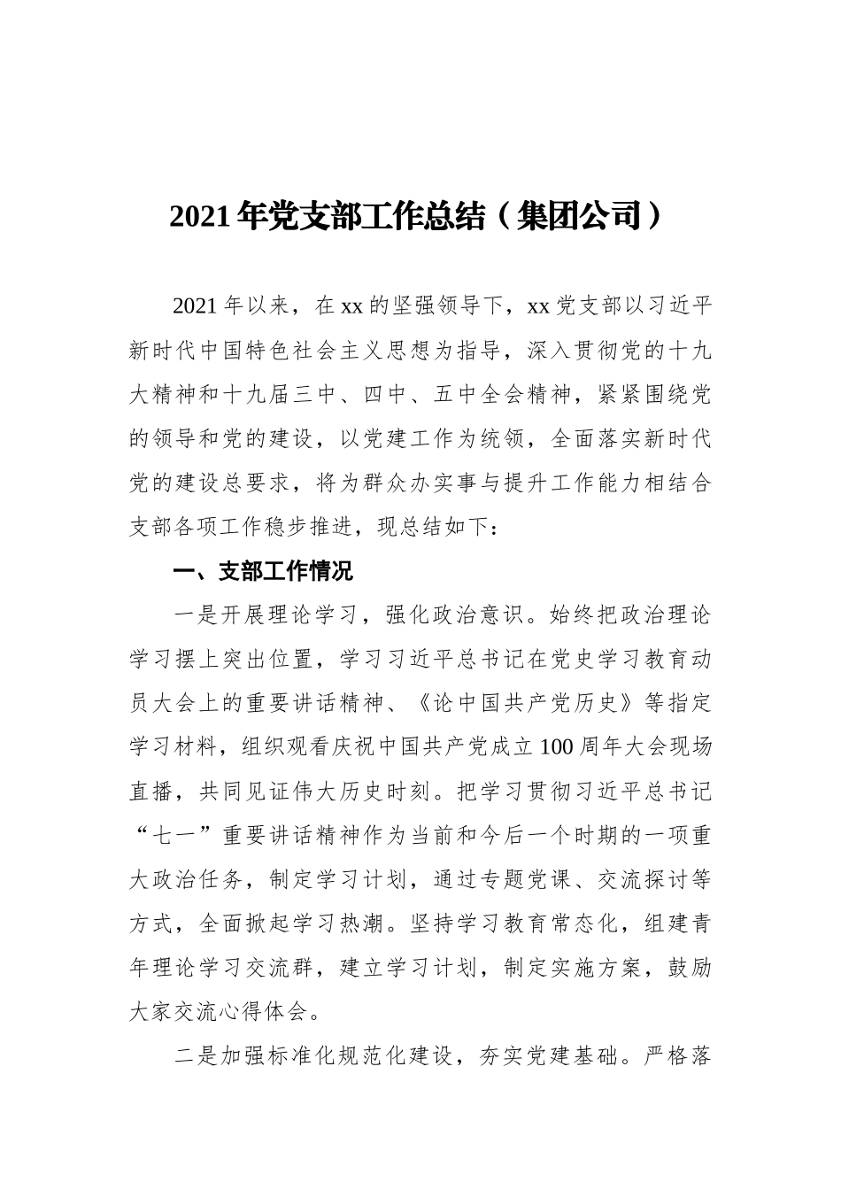 2021年党支部工作总结汇编（5篇）（202111）_第2页