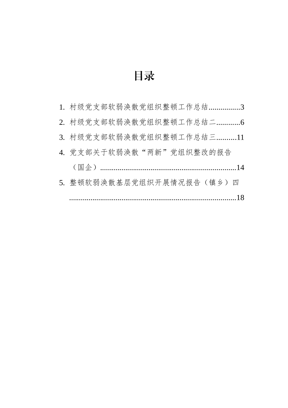 2021年党支部软弱涣散党组织整顿工作总结汇编（5篇）_第2页