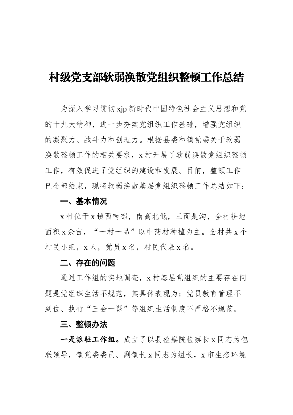 2021年党支部软弱涣散党组织整顿工作总结汇编（5篇）_第3页